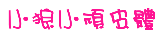 小狼小頑皮體预览图片