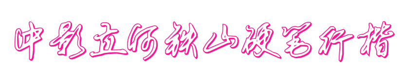 中影立何铁山硬笔行楷预览图片