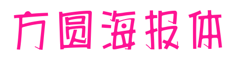 方圓海報體预览图片