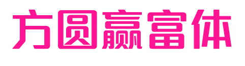 方圓贏富體预览图片