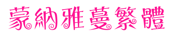 蒙納雅蔓繁體预览图片