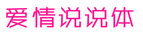 爱情说说体