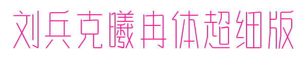 刘兵克曦冉体超细版预览图片