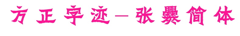 方正字迹-张爨简体