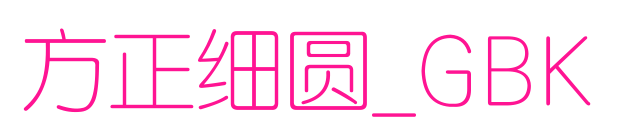方正细圆_GBK