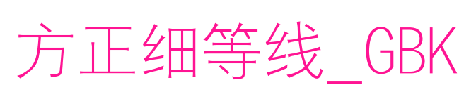 方正细等线_GBK
