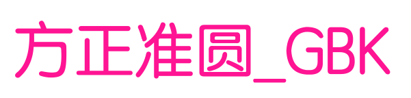 方正准圆_GBK