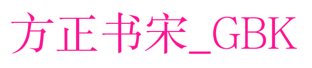 方正书宋_GBK