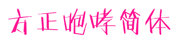 方正咆哮简体预览图片