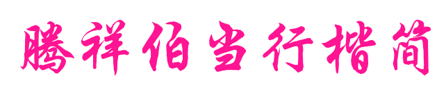 腾祥伯当行楷简预览图片