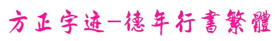 方正字迹-德年行书繁体预览图片