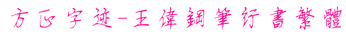 方正字迹-王伟钢笔行书繁体