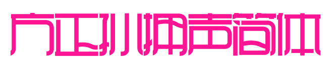 方正孙拥声简体预览图片