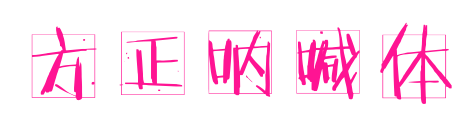 方正呐喊体预览图片