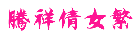 腾祥倩女繁预览图片