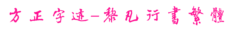 方正字迹-黎凡行书繁体
