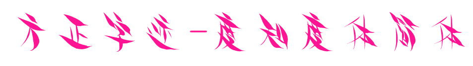 方正字迹-度知度体简体