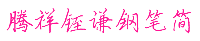 腾祥铚谦钢笔简预览图片