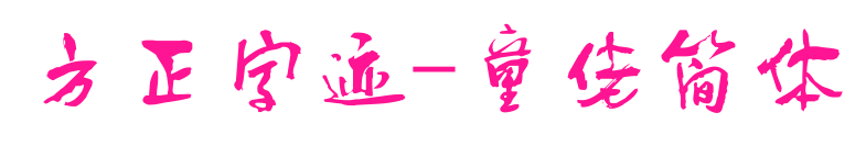 方正字迹-童佬简体
