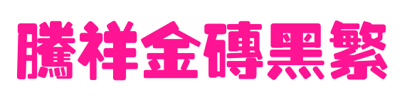 腾祥金砖黑繁预览图片
