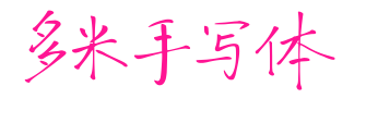 多米手写体