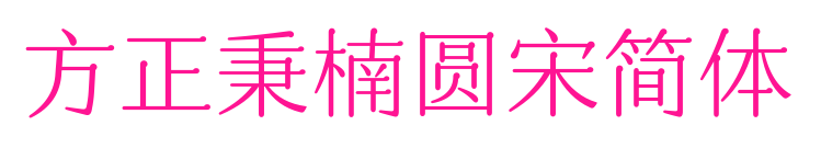 方正秉楠圆宋简体预览图片