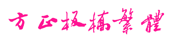 方正板橋繁體预览图片