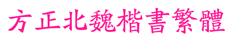 方正北魏楷书繁体