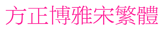 方正博雅宋繁体