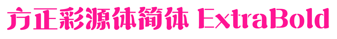 方正彩源体简体 ExtraBold