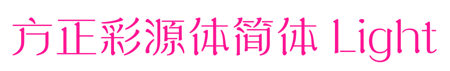 方正彩源体简体 Light预览图片