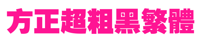 方正超粗黑繁体