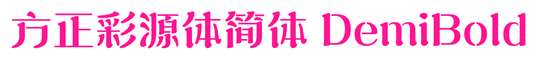 方正彩源体简体 DemiBold预览图片