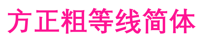 方正粗等线简体