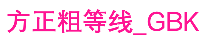 方正粗等线_GBK预览图片