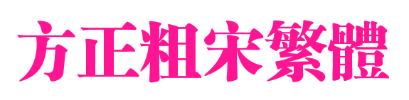 方正粗宋繁体预览图片