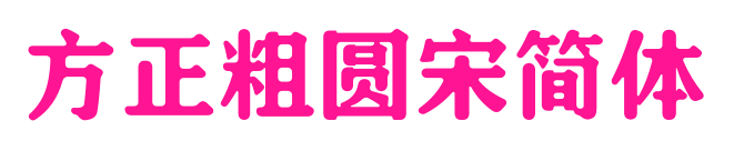 方正粗圆宋简体预览图片