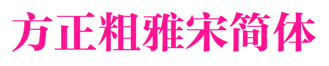 方正粗雅宋简体
