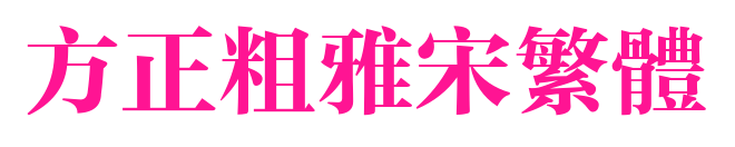 方正粗雅宋繁体预览图片
