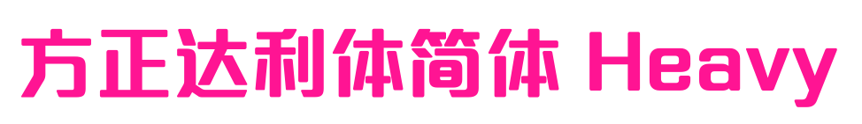 方正达利体简体 Heavy预览图片