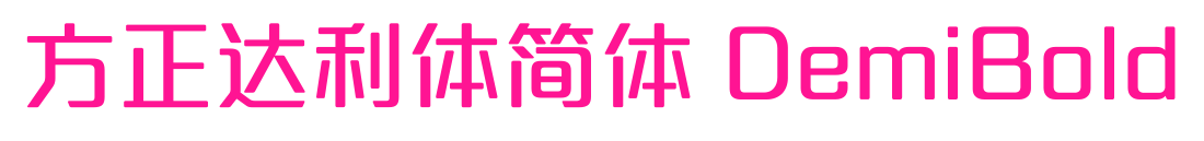 方正达利体简体 DemiBold