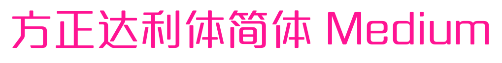 方正达利体简体 Medium