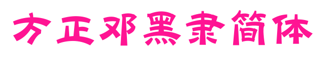 方正邓黑隶简体
