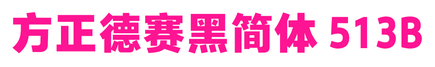 方正德赛黑简体 513B