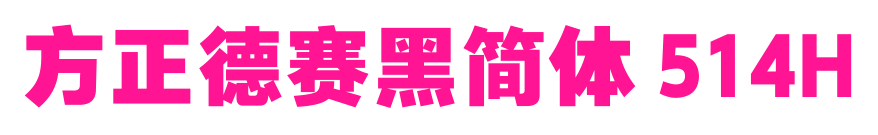 方正德赛黑简体 514H
