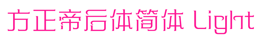 方正帝后体简体 Light