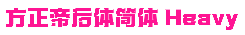 方正帝后体简体 Heavy预览图片