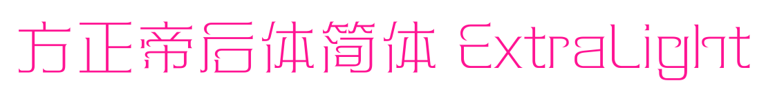 方正帝后体简体 ExtraLight预览图片