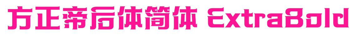 方正帝后体简体 ExtraBold
