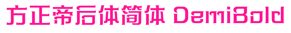 方正帝后体简体 DemiBold预览图片